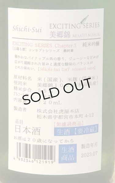 七水 EXCITING SERIES 美郷錦 生酒 720ml