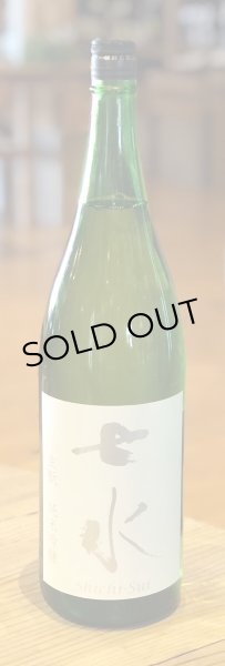 画像2: 七水 純米吟醸55 生酛 雄町 火入 1.8L (2)