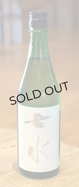 画像2: 七水 純米吟醸55 生酛 雄町 火入 720ml (2)