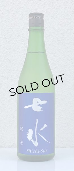 画像2: 七水 純米70 山田錦 火入 720ml (2)