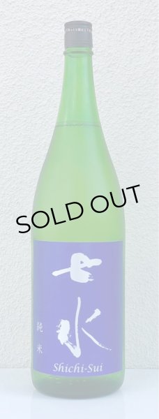 画像2: 七水 純米70 山田錦 火入 1.8L (2)