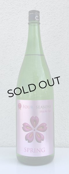 画像2: 七水 FOUR SEASONS Spring 生酒 1.8L (2)