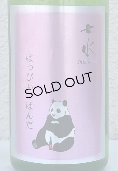 画像1: 七水 純米吟醸 はっぴいぱんだ 720ml (1)