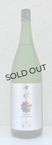 画像2: 七水 純米吟醸 DRY 雄町 生酒 1.8L (2)