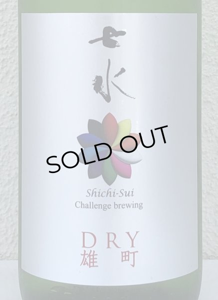 画像1: 七水 純米吟醸 DRY 雄町 生酒 1.8L (1)