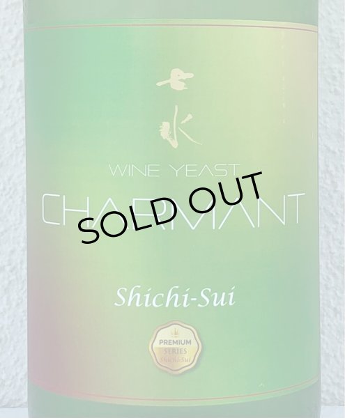 画像1: 七水 CHARMANT ワイン酵母 生酒 1.8L (1)