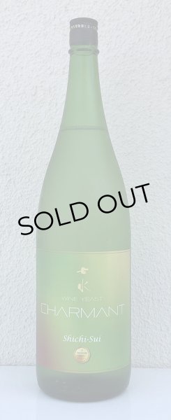 画像2: 七水 CHARMANT ワイン酵母 生酒 1.8L (2)