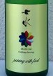 画像1: 七水 純米60 夢ささら 生酒 720ml (1)