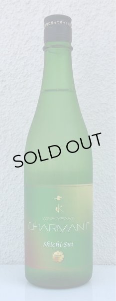 画像2: 七水 CHARMANT ワイン酵母 生酒 720ml (2)