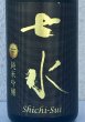画像1: 七水 純米吟醸55 愛山 金賞受賞酒 720ml (1)
