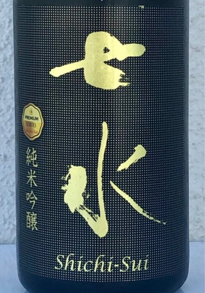 画像1: 七水 純米吟醸55 愛山 金賞受賞酒 720ml (1)