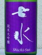 画像1: 七水 純米大吟醸 夢ささら50 生酒 720ml (1)