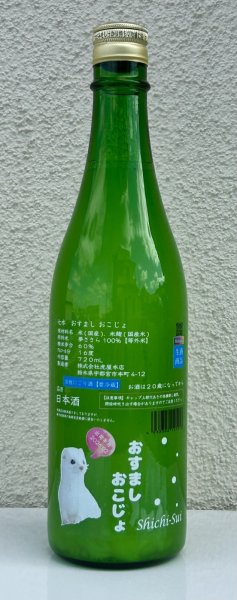 画像2: 七水 おすまし おこじょ 活性にごり生酒 720ml (2)