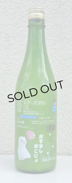 画像2: 七水 おすまし おこじょ 活性にごり生酒 720ml (2)