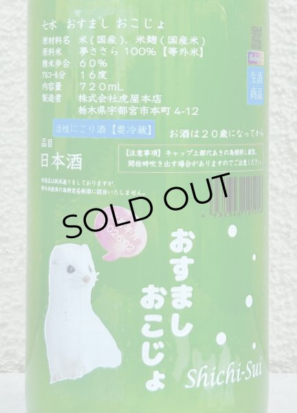 画像1: 七水 おすまし おこじょ 活性にごり生酒 720ml (1)