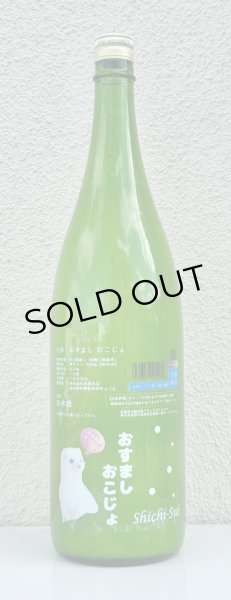 画像2: 七水 おすまし おこじょ 活性にごり生酒 1.8L (2)