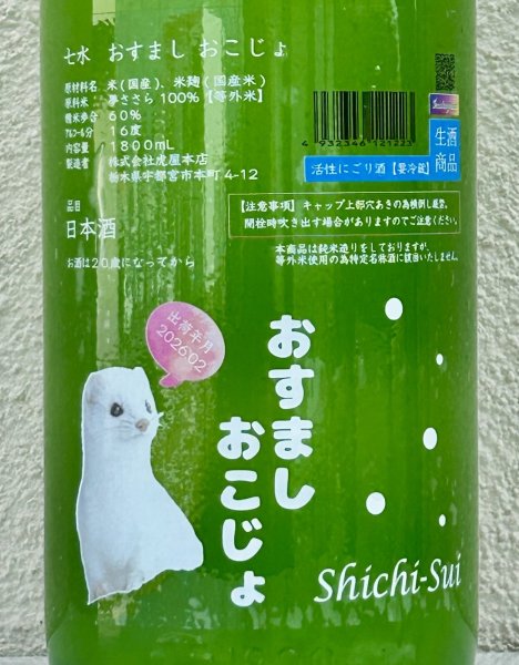 画像1: 七水 おすまし おこじょ 活性にごり生酒 1.8L (1)
