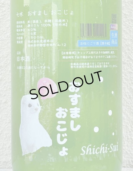 画像1: 七水 おすまし おこじょ 活性にごり生酒 1.8L (1)