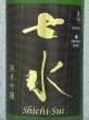 画像1: 七水 純米吟醸55 愛山 1.8L (1)