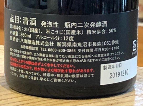画像3: 白麹あわ 八海山 瓶内二次発酵酒 360ml (3)