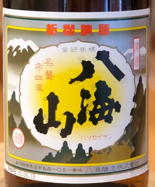 画像1: 清酒 八海山 1.8L (1)