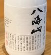 画像1: 八海山 純米大吟醸 雪室貯蔵三年 720ml (1)