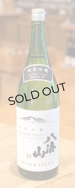 画像2: 八海山 純米吟醸 55％ 1.8L (2)
