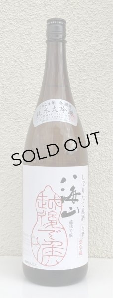 画像2: 八海山 純米大吟醸 しぼりたて生原酒 越後で候 1.8L (2)