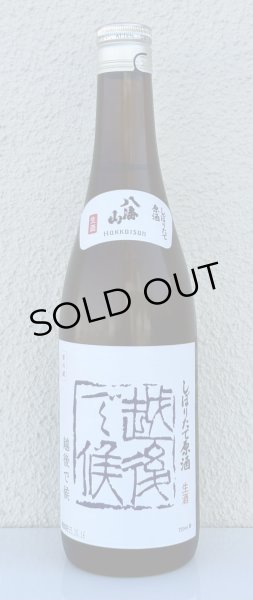 画像2: 八海山 しぼりたて生原酒 越後で候 青越後 720ml (2)