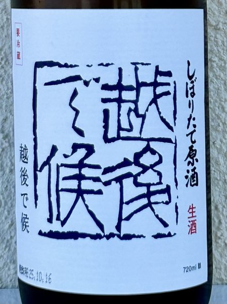 画像1: 八海山 しぼりたて生原酒 越後で候 青越後 720ml (1)