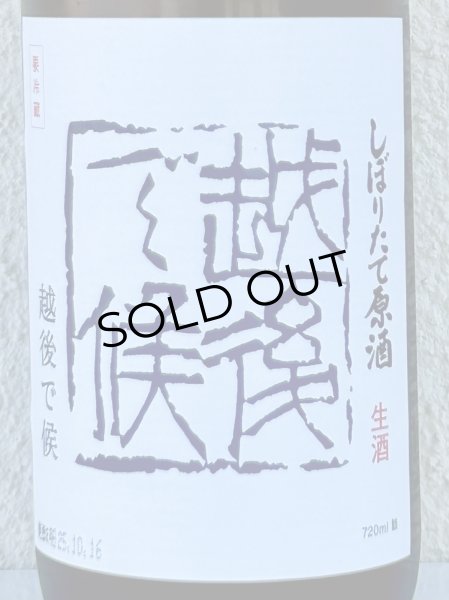 画像1: 八海山 しぼりたて生原酒 越後で候 青越後 720ml (1)