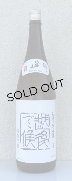 画像2: 八海山 しぼりたて生原酒 越後で候 青越後 1.8L (2)