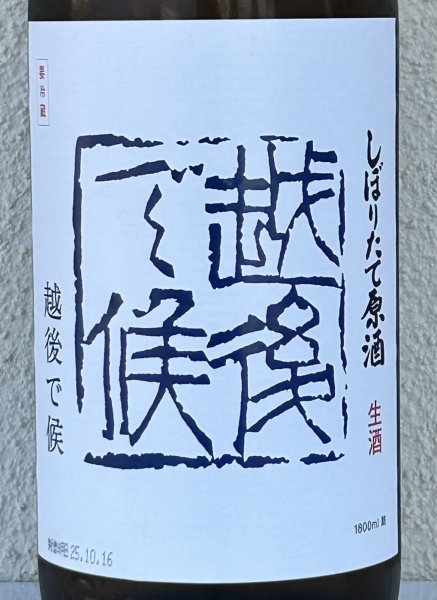 画像1: 八海山 しぼりたて生原酒 越後で候 青越後 1.8L (1)