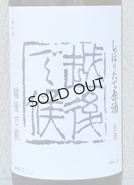 画像1: 八海山 しぼりたて生原酒 越後で候 青越後 1.8L (1)