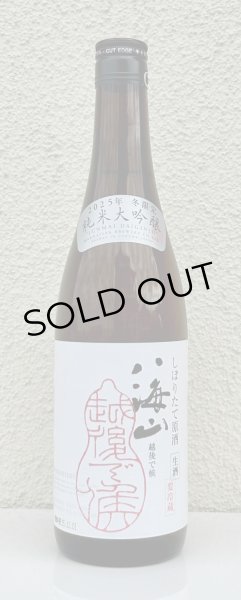 画像2: 八海山 純米大吟醸 しぼりたて生原酒 越後で候 720ml  (2)