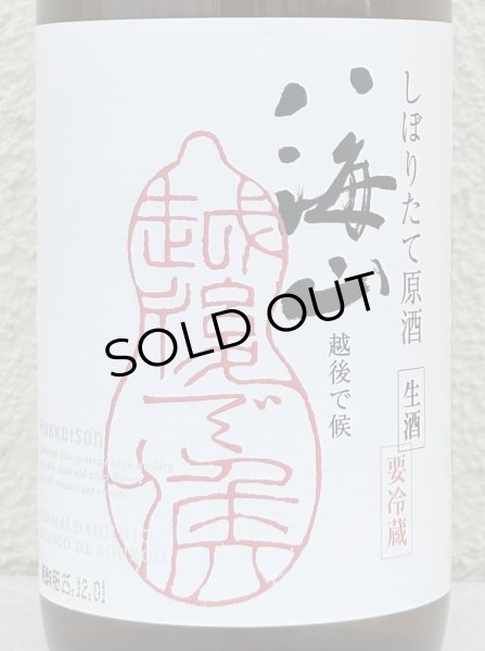 画像1: 八海山 純米大吟醸 しぼりたて生原酒 越後で候 720ml  (1)