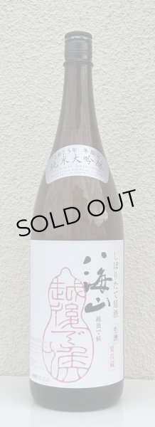 画像2: 八海山 純米大吟醸 しぼりたて生原酒 越後で候 1.8L (2)