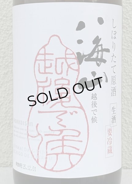 画像1: 八海山 純米大吟醸 しぼりたて生原酒 越後で候 1.8L (1)