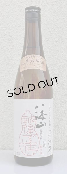 画像2: 八海山 純米大吟醸 しぼりたて生原酒 越後で候 一年冷蔵 720ml  (2)