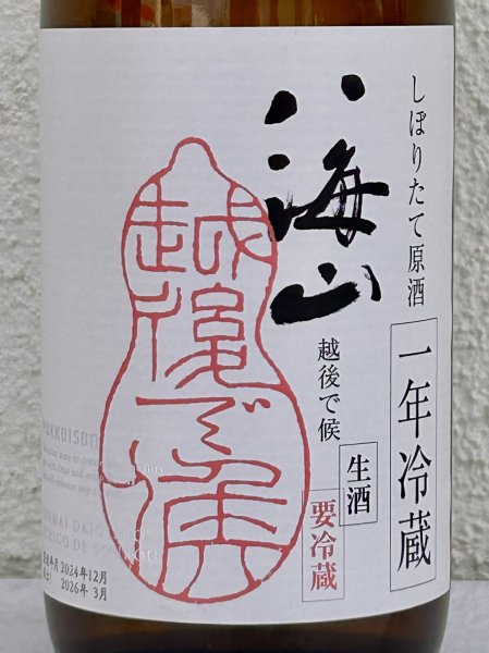 画像1: 八海山 純米大吟醸 しぼりたて生原酒 越後で候 一年冷蔵 720ml  (1)