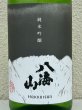 画像1: 八海山 純米吟醸 55％ 1.8L (1)