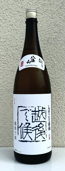 画像2: 八海山 しぼりたて生原酒 越後で候 青越後 1.8L (2)