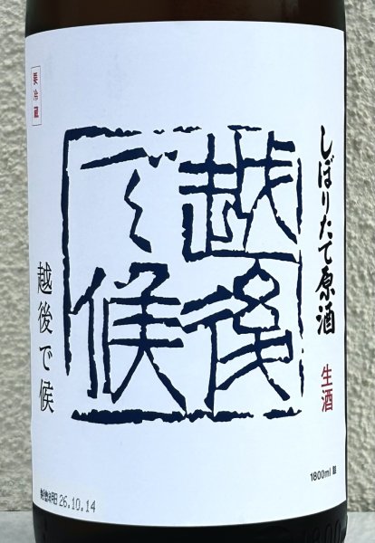 画像1: 八海山 しぼりたて生原酒 越後で候 青越後 1.8L (1)