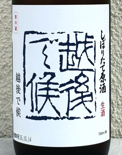 画像1: 八海山 しぼりたて生原酒 越後で候 青越後 720ml (1)