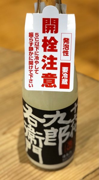 画像3: 九郎右衛門 純米吟醸 活性にごり生原酒 720ml (3)