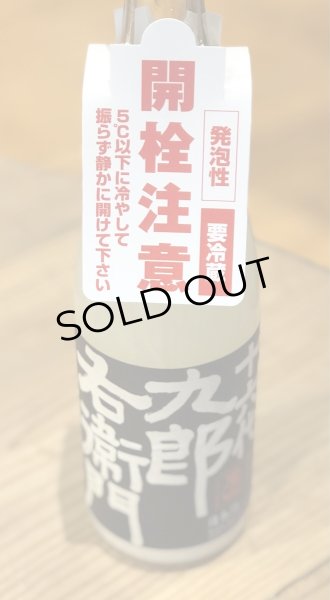 画像3: 九郎右衛門 純米吟醸 スノーウーマン 活性にごり生 720ml (3)