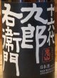 画像1: 九郎右衛門 純米吟醸 ひとごこち 無濾過生原酒 720ml (1)