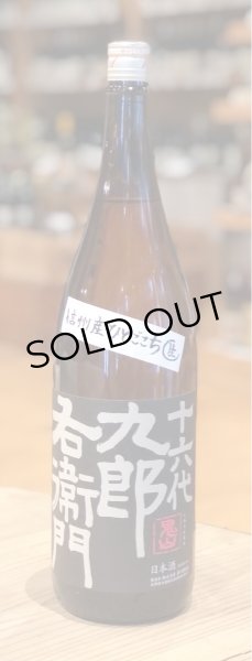 画像2: 九郎右衛門 純米吟醸 ひとごこち 無濾過生原酒 1.8L (2)