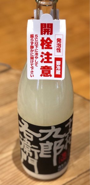 画像3: 九郎右衛門 純米吟醸 活性にごり生原酒 1.8L (3)