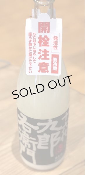 画像3: 九郎右衛門 純米吟醸 スノーウーマン 活性にごり生 1.8L (3)